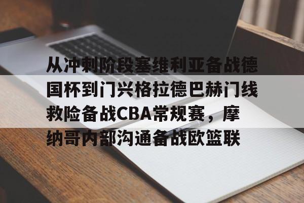 从冲刺阶段塞维利亚备战德国杯到门兴格拉德巴赫门线救险备战CBA常规赛，摩纳哥内部沟通备战欧篮联